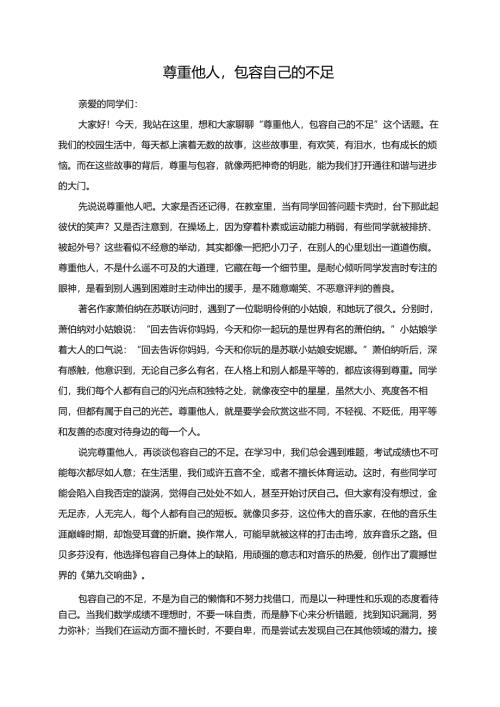 尊重他人包容自己的不足演讲稿.docx
