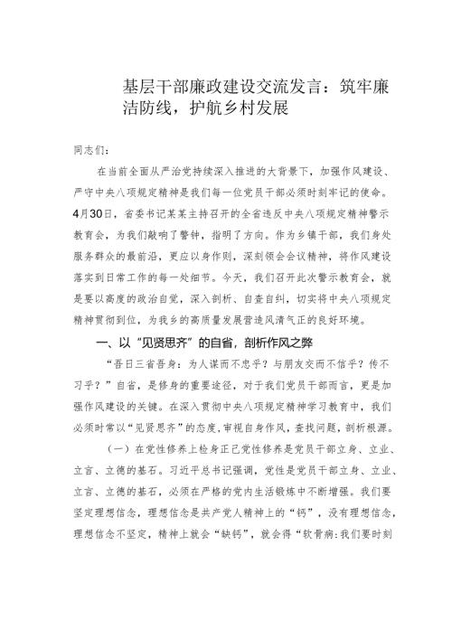 基层干部廉政建设交流发言：筑牢廉洁防线护航乡村发展.docx