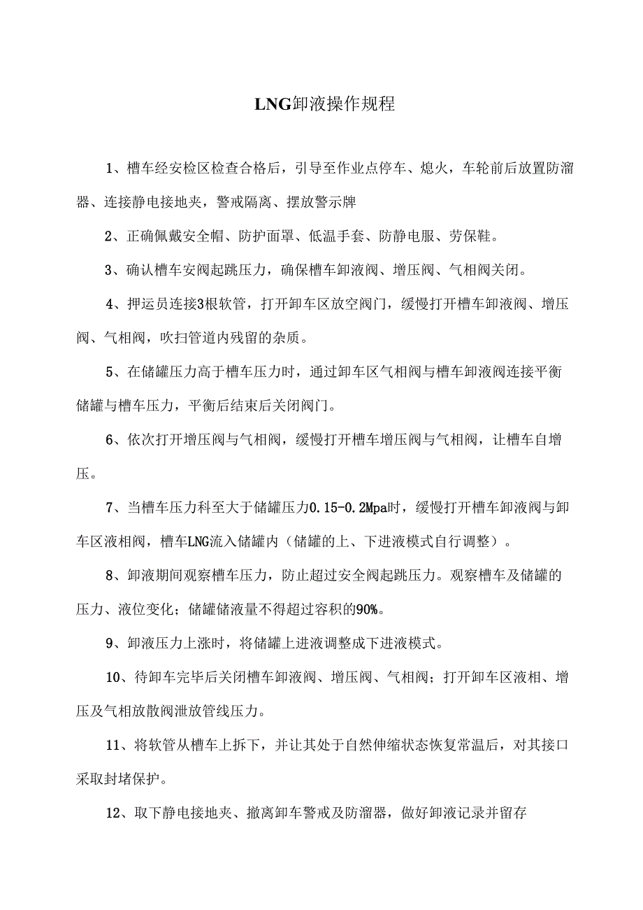 LNG卸液操作规程（2025年）.docx_第1页