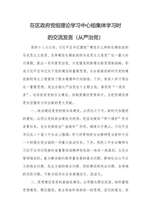 在区政府党组理论学习中心组集体学习时的交流发言范文.docx