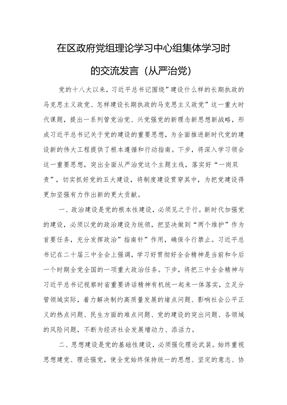 在区政府党组理论学习中心组集体学习时的交流发言范文.docx_第1页