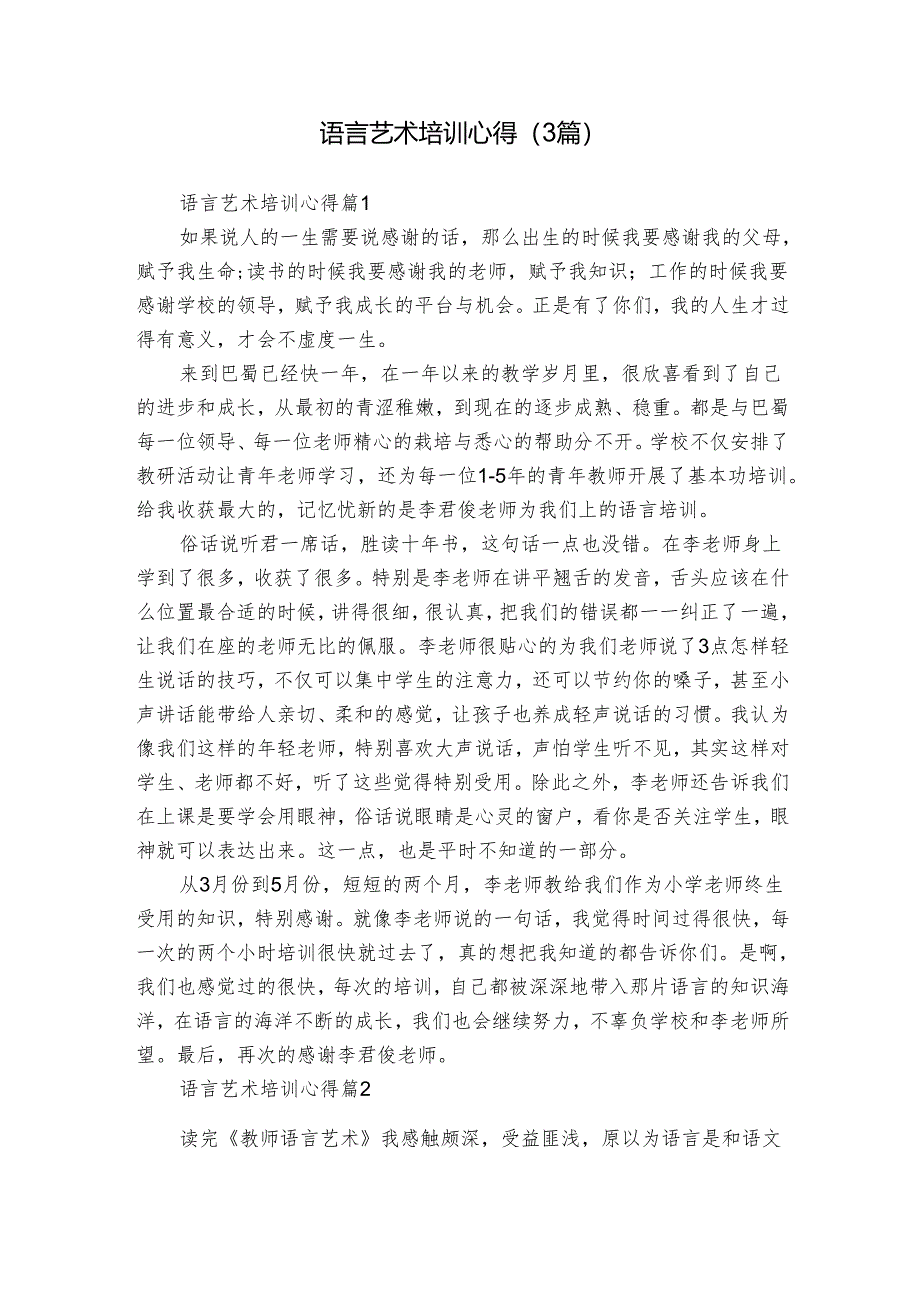 语言艺术培训心得（3篇）.docx_第1页