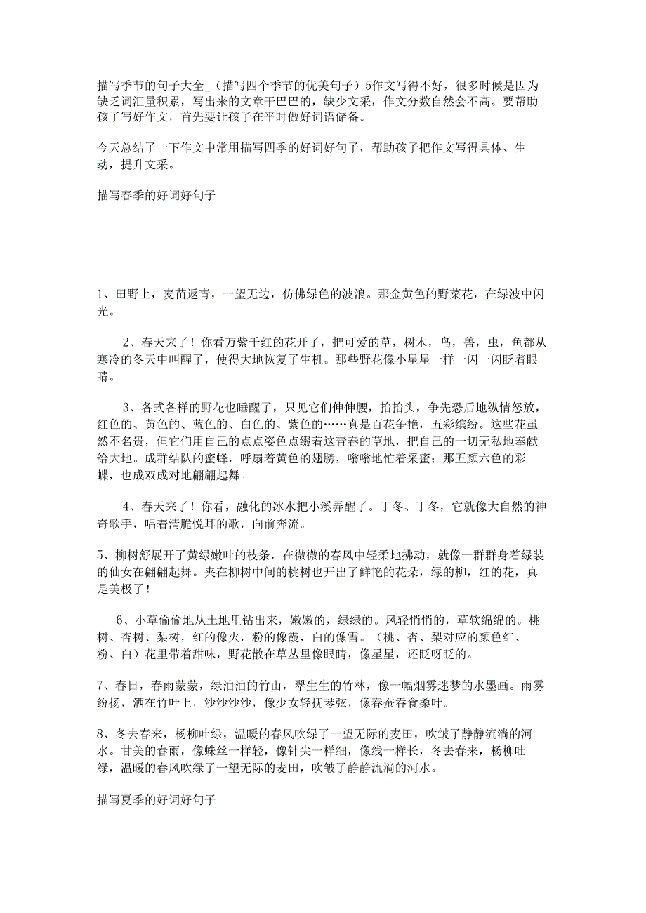 描写季节的句子大全_(描写四个季节的优美句子).docx_第1页