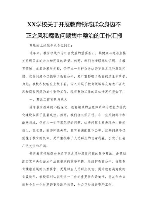 XX学校关于开展教育领域群众身边不正之风和腐败问题集中整治的工作汇报.docx