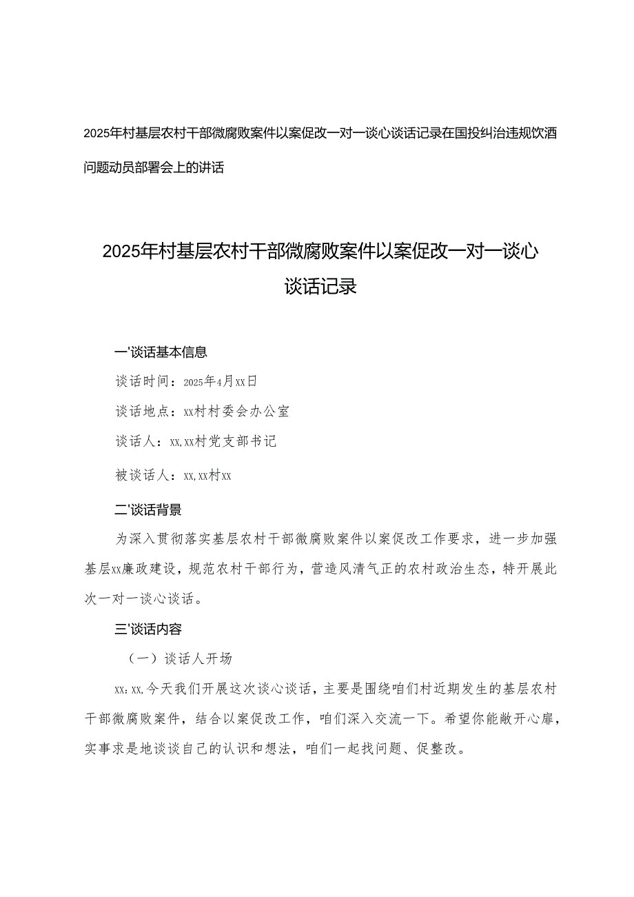 2篇 2025年村基层农村干部微腐败案件以案促改一对一谈心谈话记录+在国投纠治违规饮酒问题动员部署会上的讲话.docx_第1页