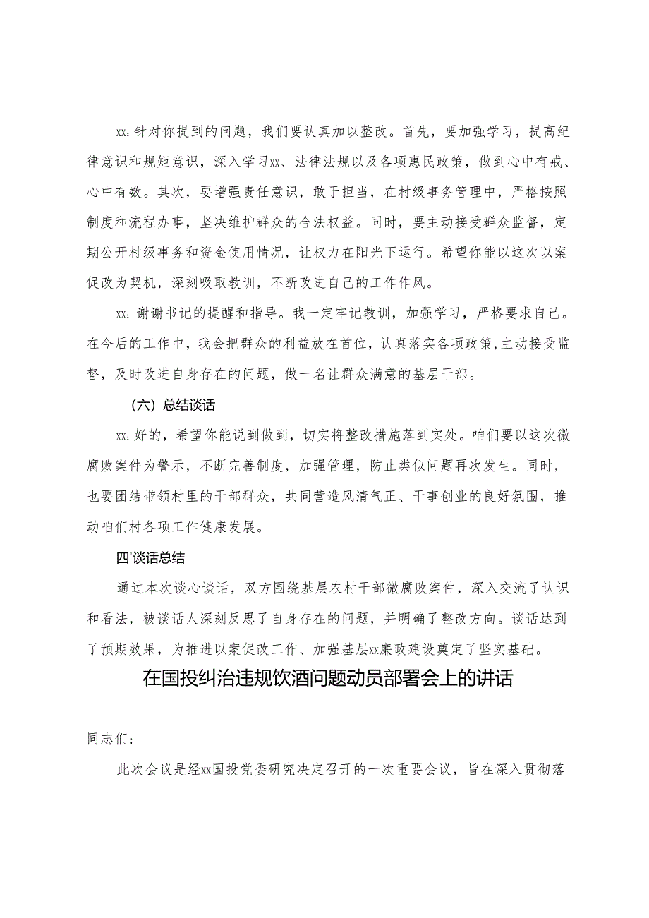 2篇 2025年村基层农村干部微腐败案件以案促改一对一谈心谈话记录+在国投纠治违规饮酒问题动员部署会上的讲话.docx_第3页