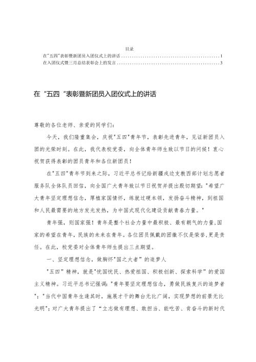 在”五四”表彰暨新团员入团仪式上的讲话+在入团仪式暨三月总结表彰会上的发言.docx