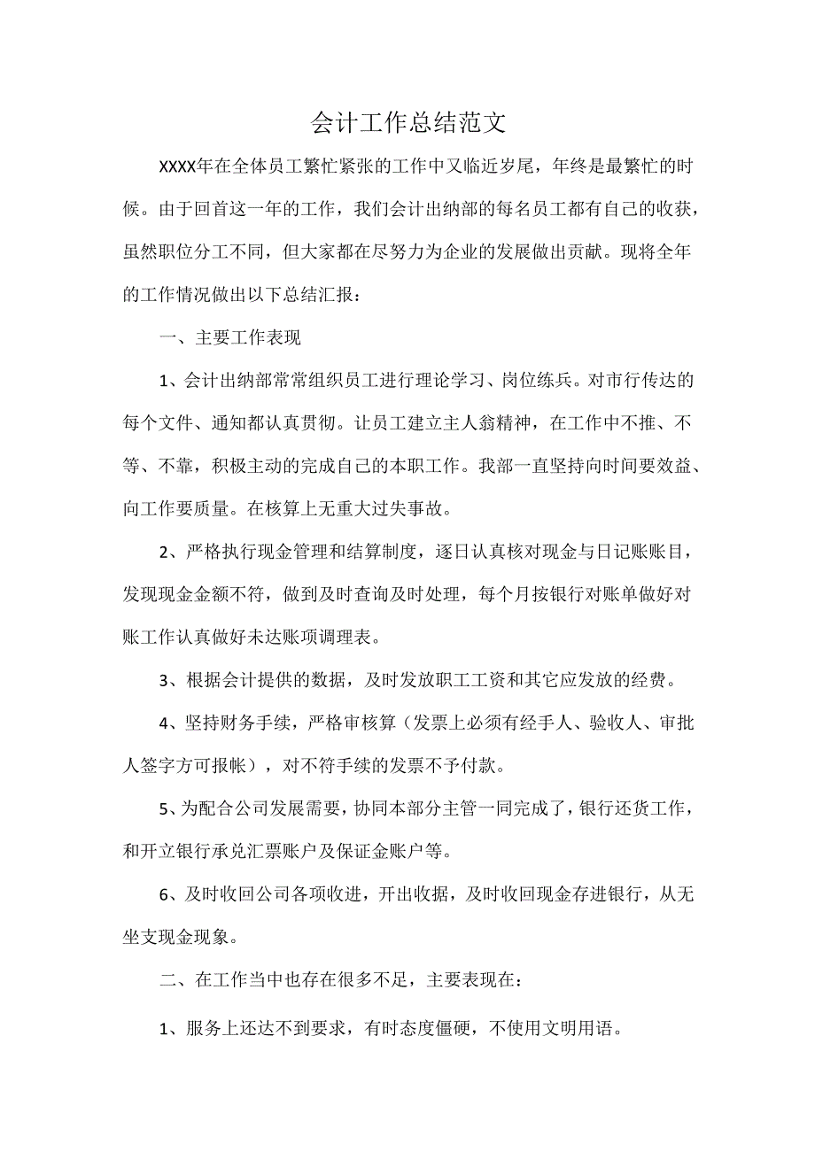 会计工作总结范文.docx_第1页