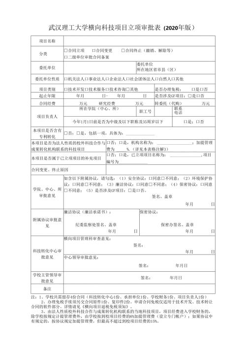 武汉理工大学横向科技合同审批表.docx