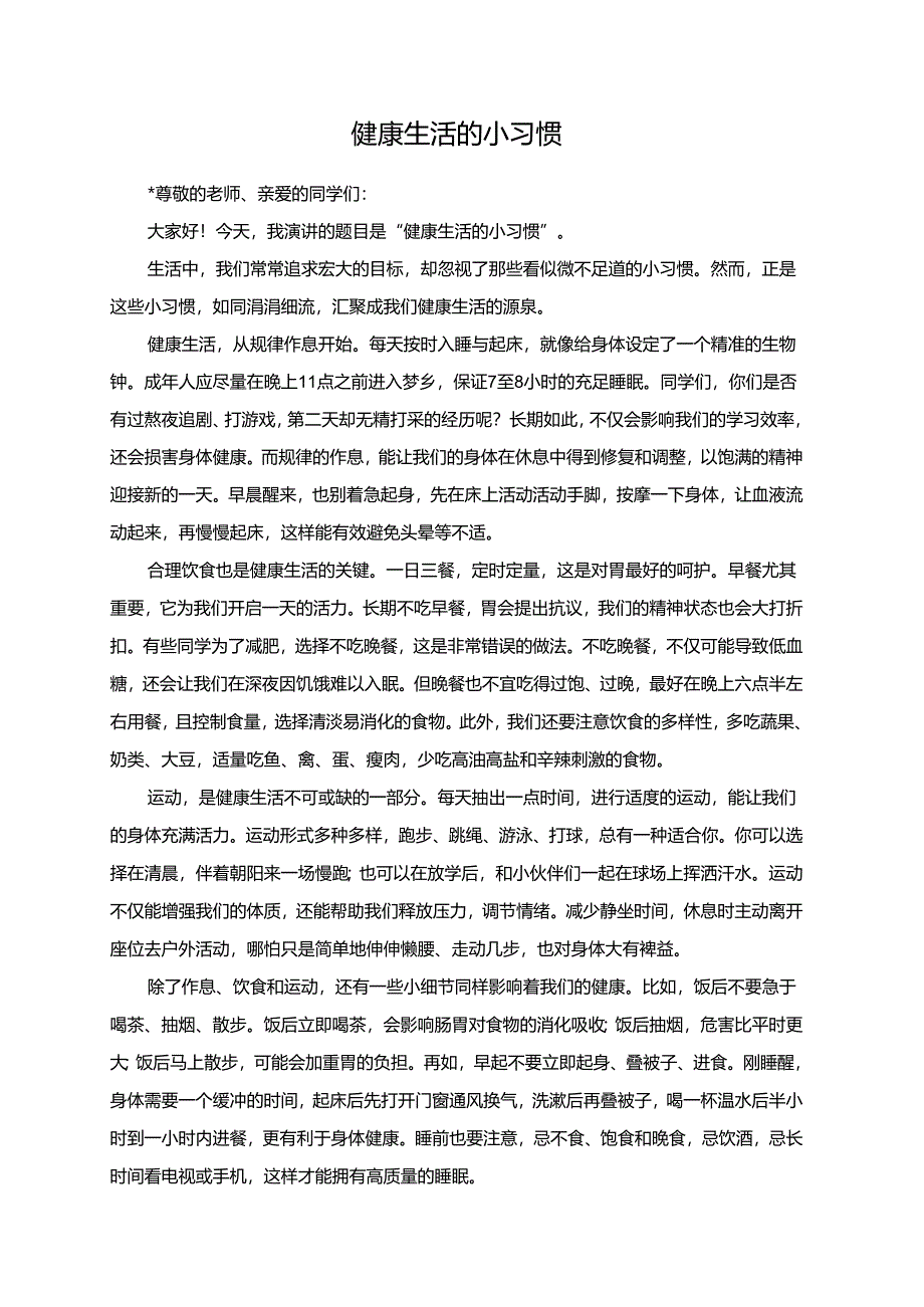 健康生活的小习惯演讲稿.docx_第1页