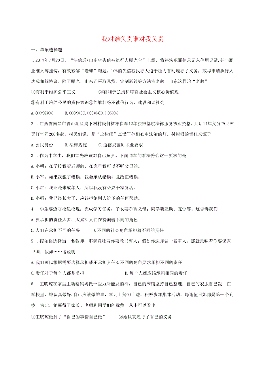 八年级道德与法治上册第三单元勇担社会责任第六课责任与角色同在第1框我对谁负责谁对我负责课时训练新人教版1.docx_第1页