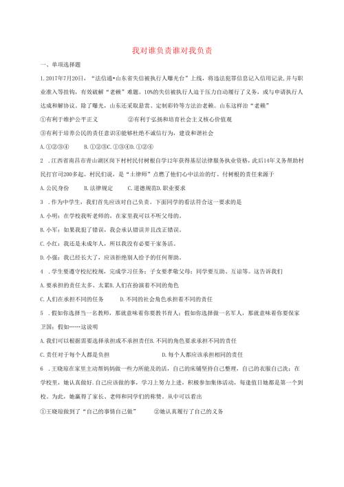 八年级道德与法治上册第三单元勇担社会责任第六课责任与角色同在第1框我对谁负责谁对我负责课时训练新人教版1.docx