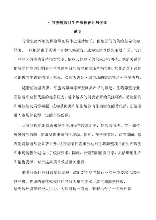 生猪养殖项目生产流程设计与优化.docx