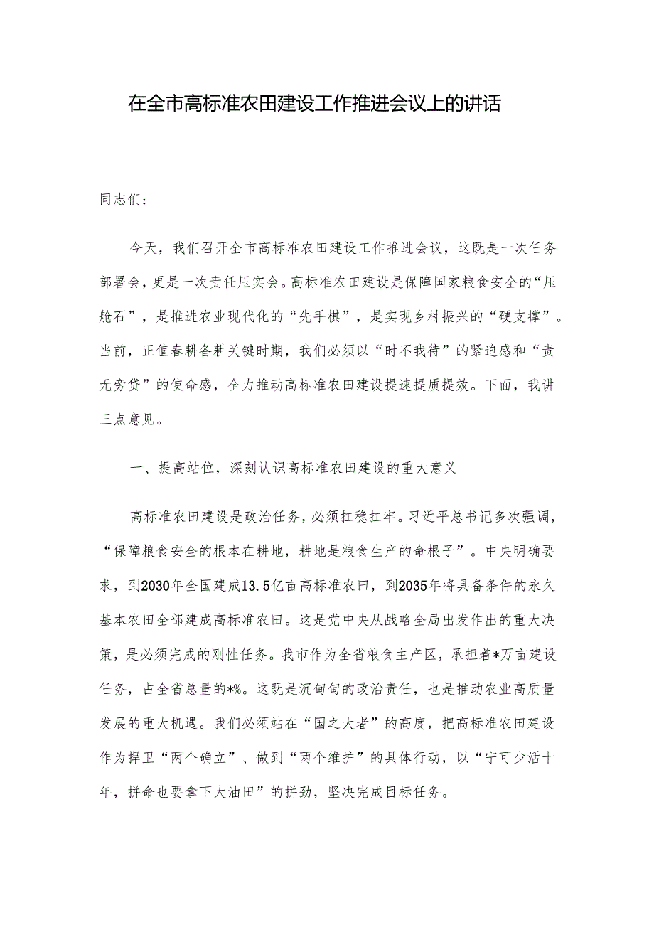 在全市高标准农田建设工作推进会议上的讲话.docx_第1页