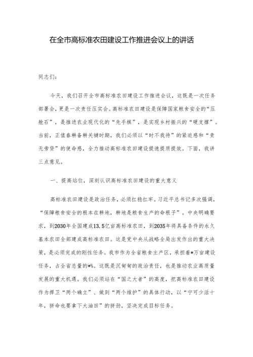 在全市高标准农田建设工作推进会议上的讲话.docx