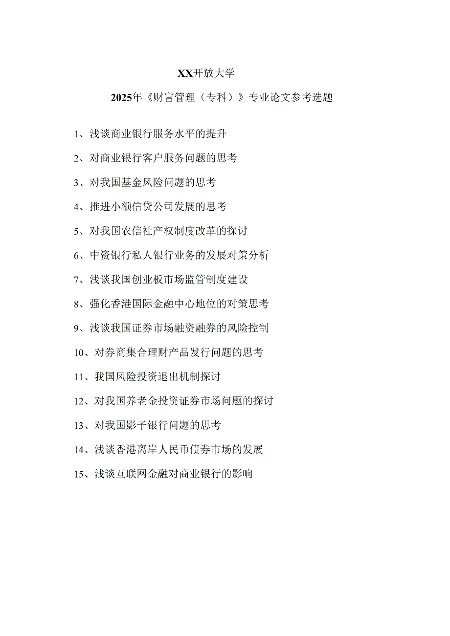 XX开放大学2025年《财富管理（专科）》专业论文参考选题（2025年）.docx_第1页
