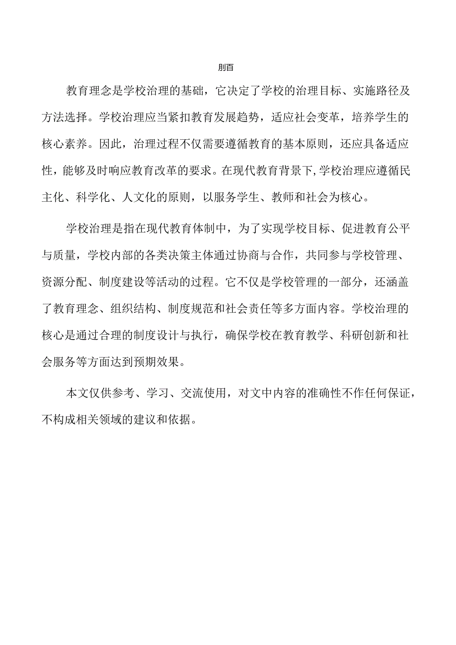 提升学校治理能力的路径与对策.docx_第2页