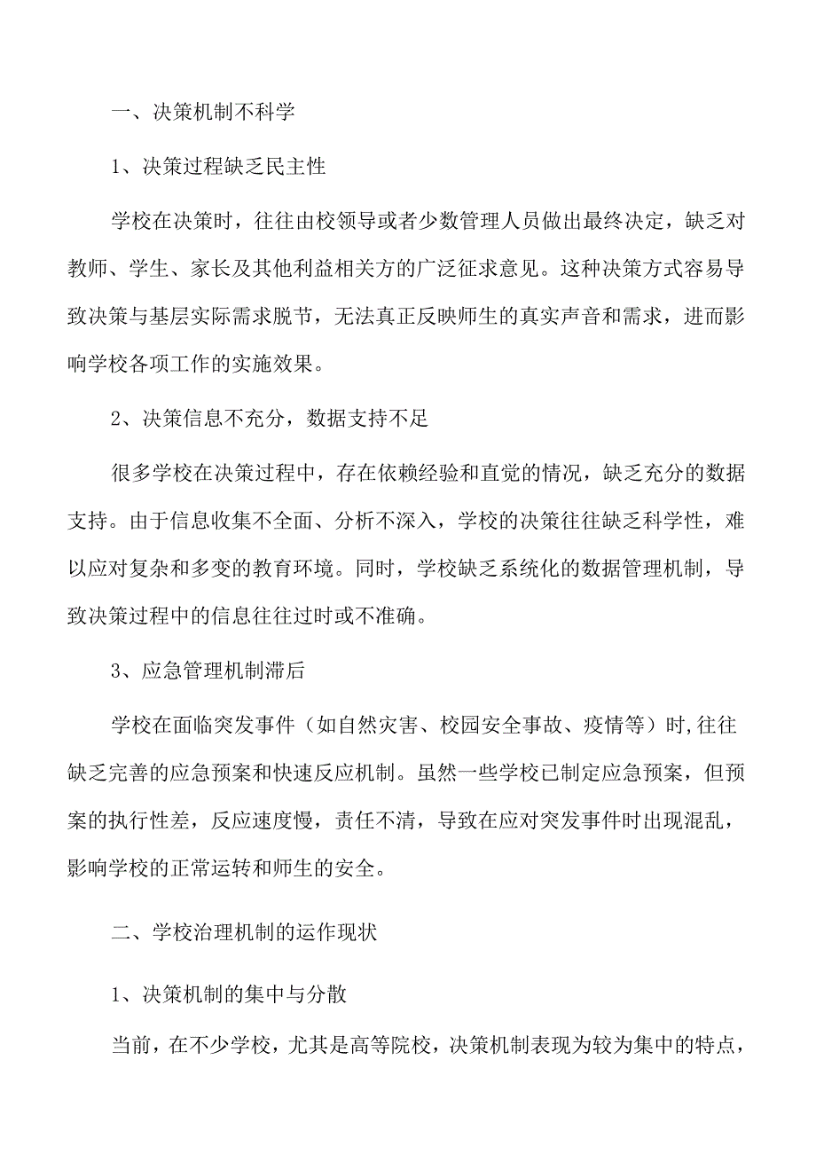提升学校治理能力的路径与对策.docx_第3页