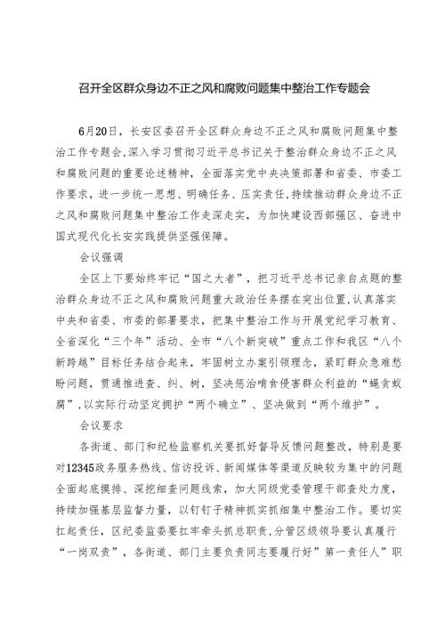 召开全区群众身边不正之风和腐败问题集中整治工作专题会精选（5篇）.docx