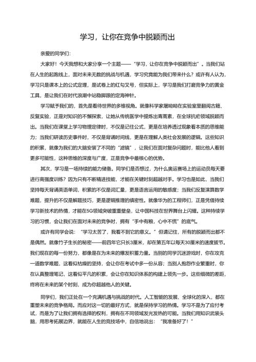 学习让你在竞争中脱颖而出演讲稿.docx
