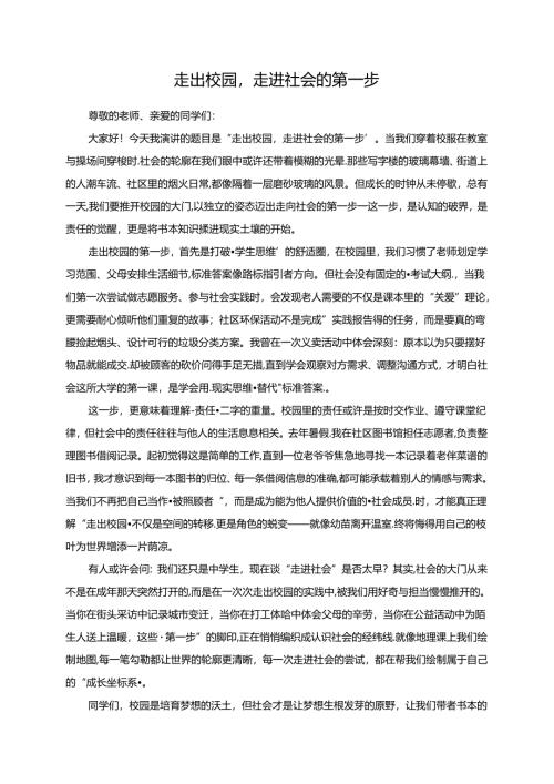 《走出校园走进社会的第一步》演讲稿.docx