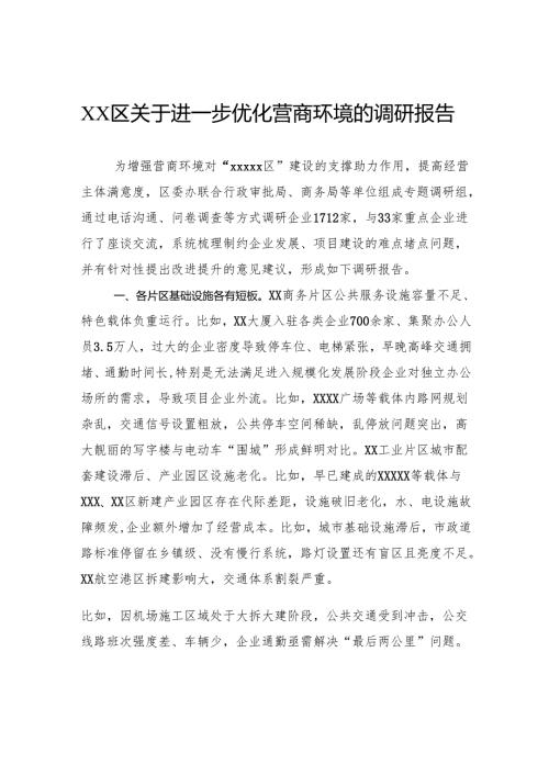 区关于进一步优化营商环境的调研报告.docx