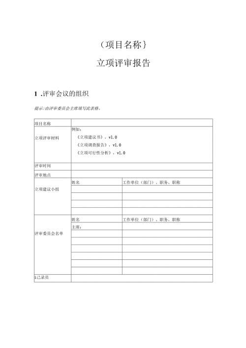 附录A-4 立项评审报告.docx
