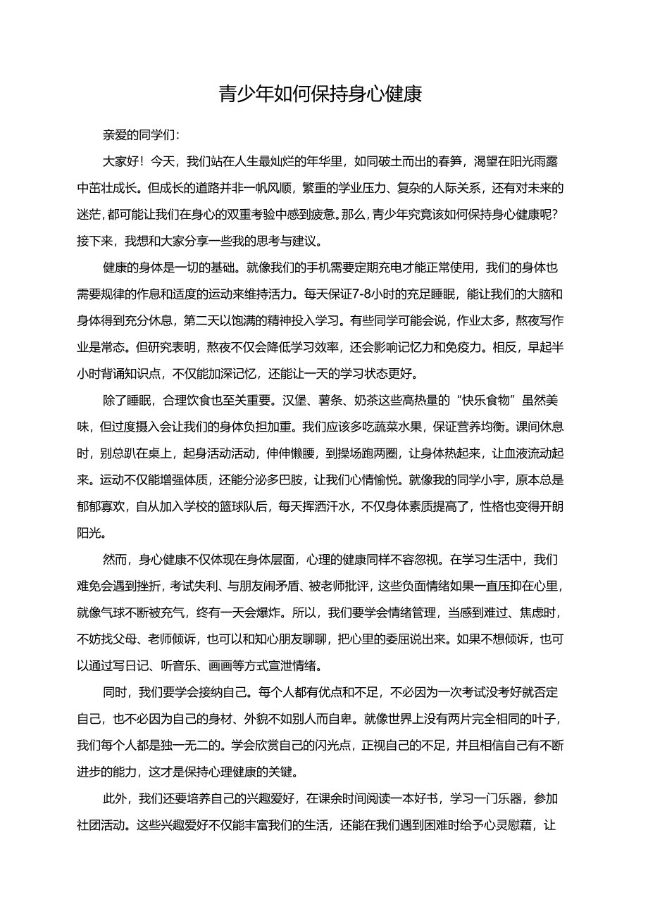 青少年如何保持身心健康演讲稿.docx_第1页