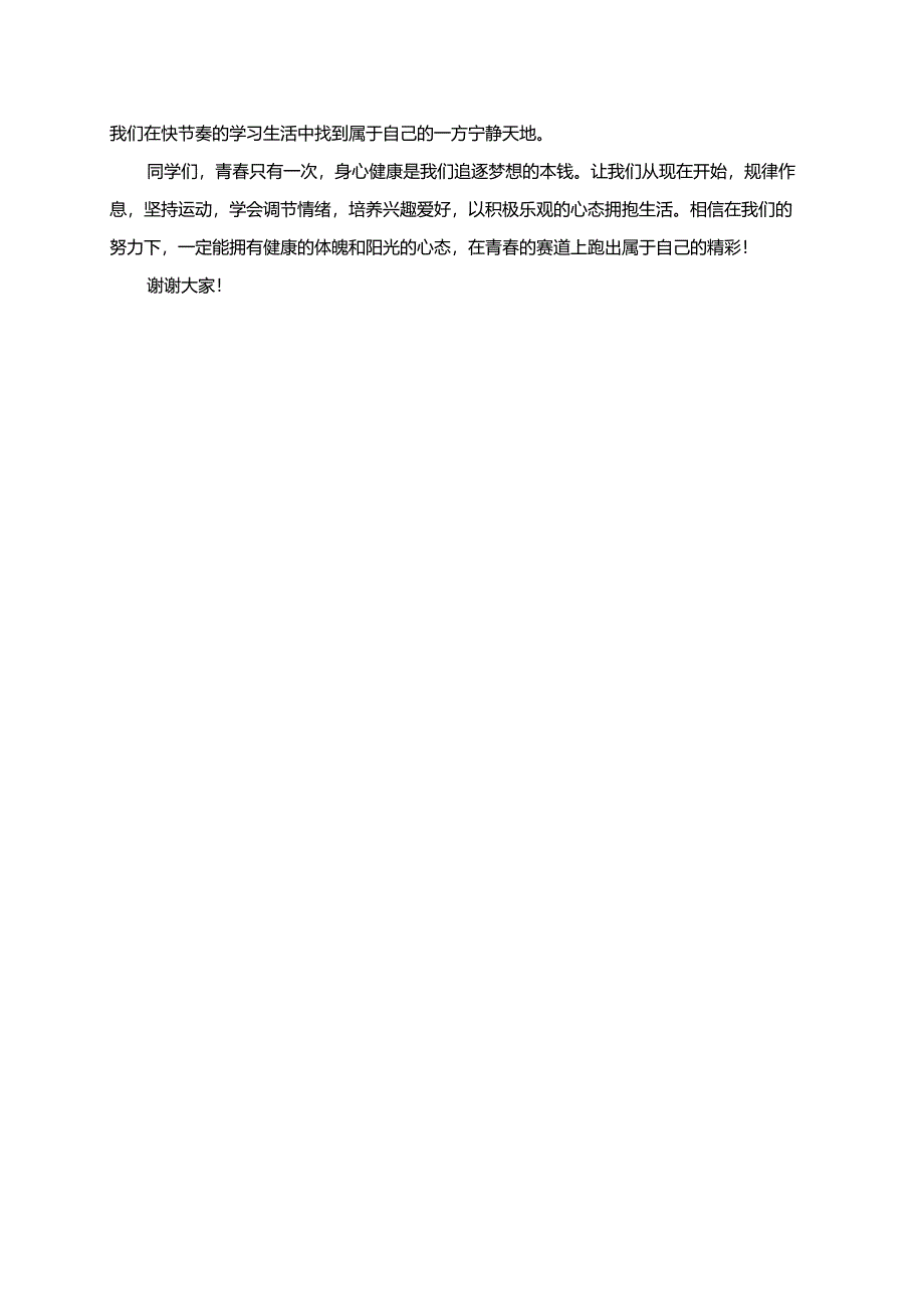 青少年如何保持身心健康演讲稿.docx_第2页