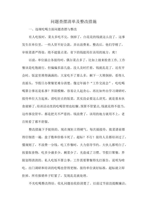 问题查摆清单及整改措施.docx