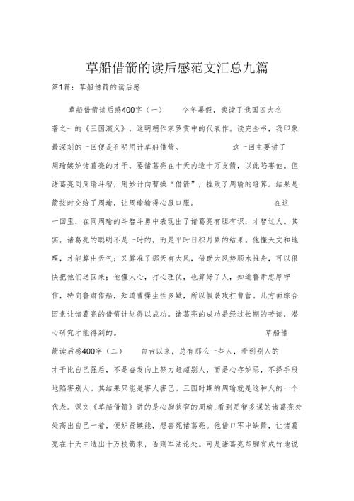 草船借箭的读后感范文汇总九篇.docx