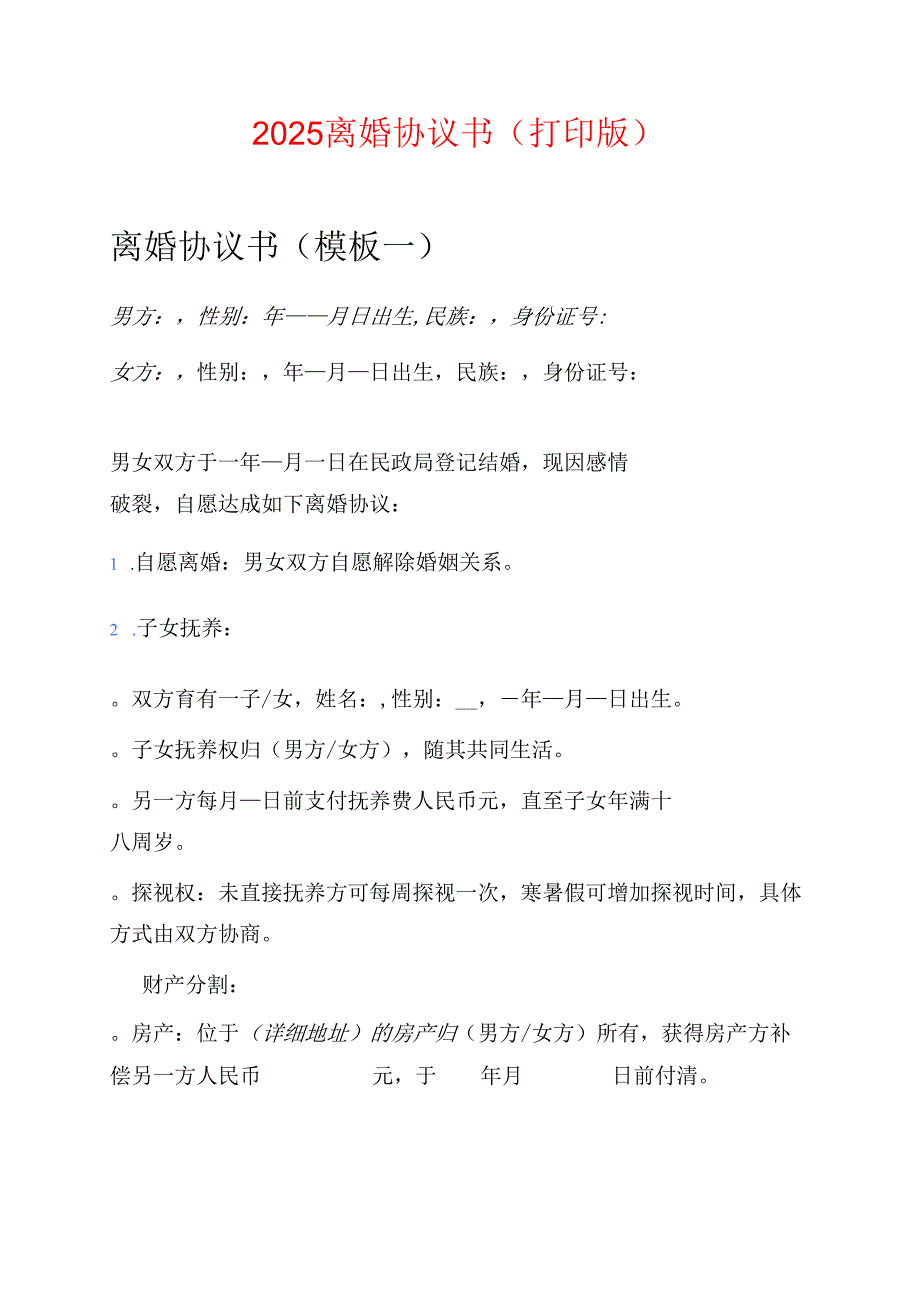 2025离婚协议书（打印版）.docx_第1页