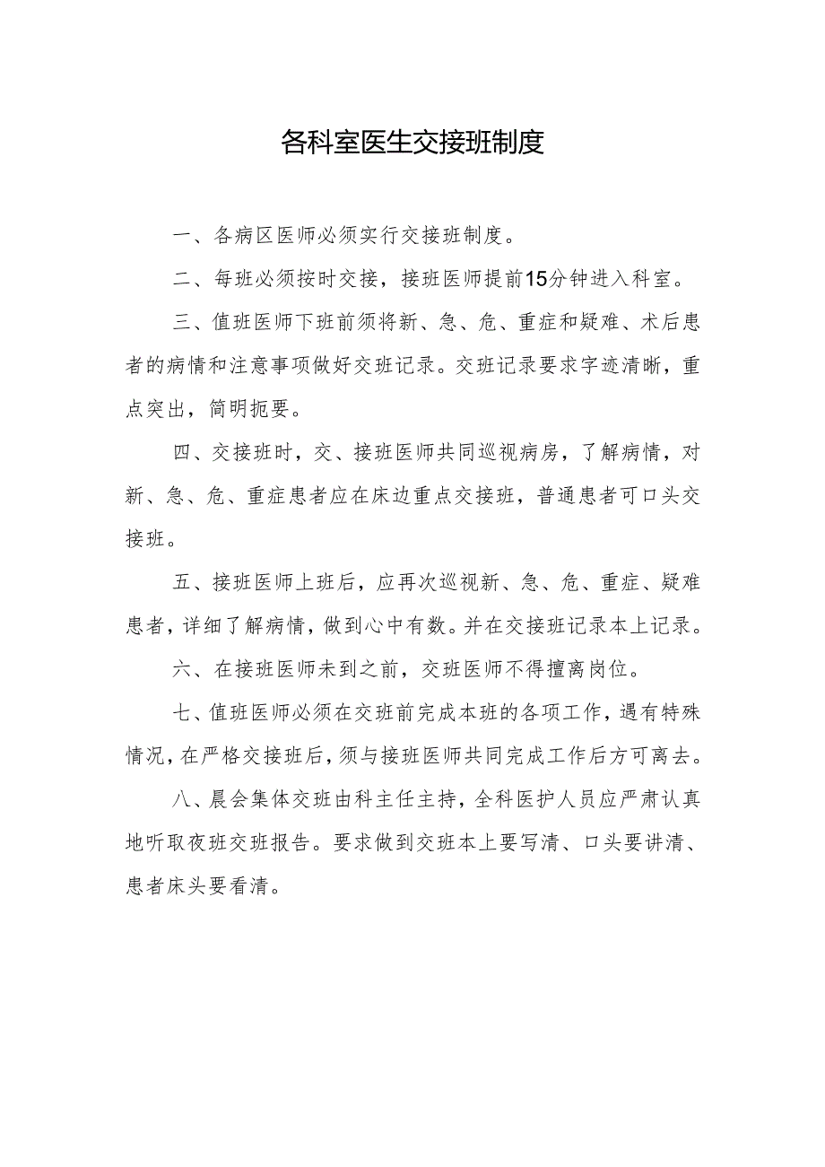 各科室医生交接班制度.docx_第1页