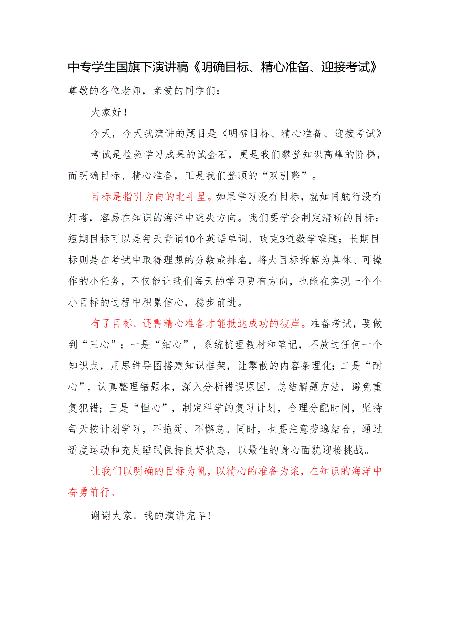 中专学生国旗下演讲稿《明确目标、精心准备、迎接考试》.docx_第1页