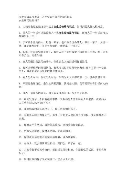 女生爱情霸气说说(八个字霸气高冷的短句).docx
