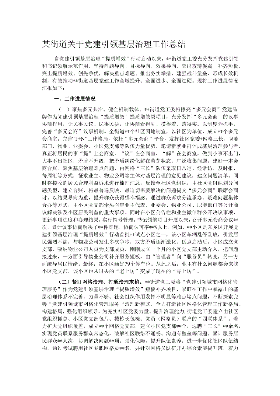 某街道关于党建引领基层治理工作总结.docx_第1页