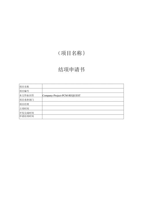 附录B-1 结项申请书.docx
