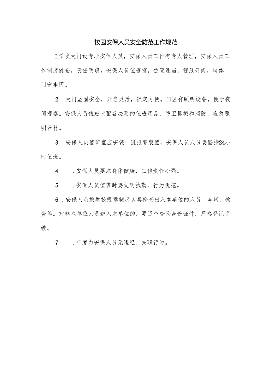 校园安保人员安全防范工作规范.docx_第1页