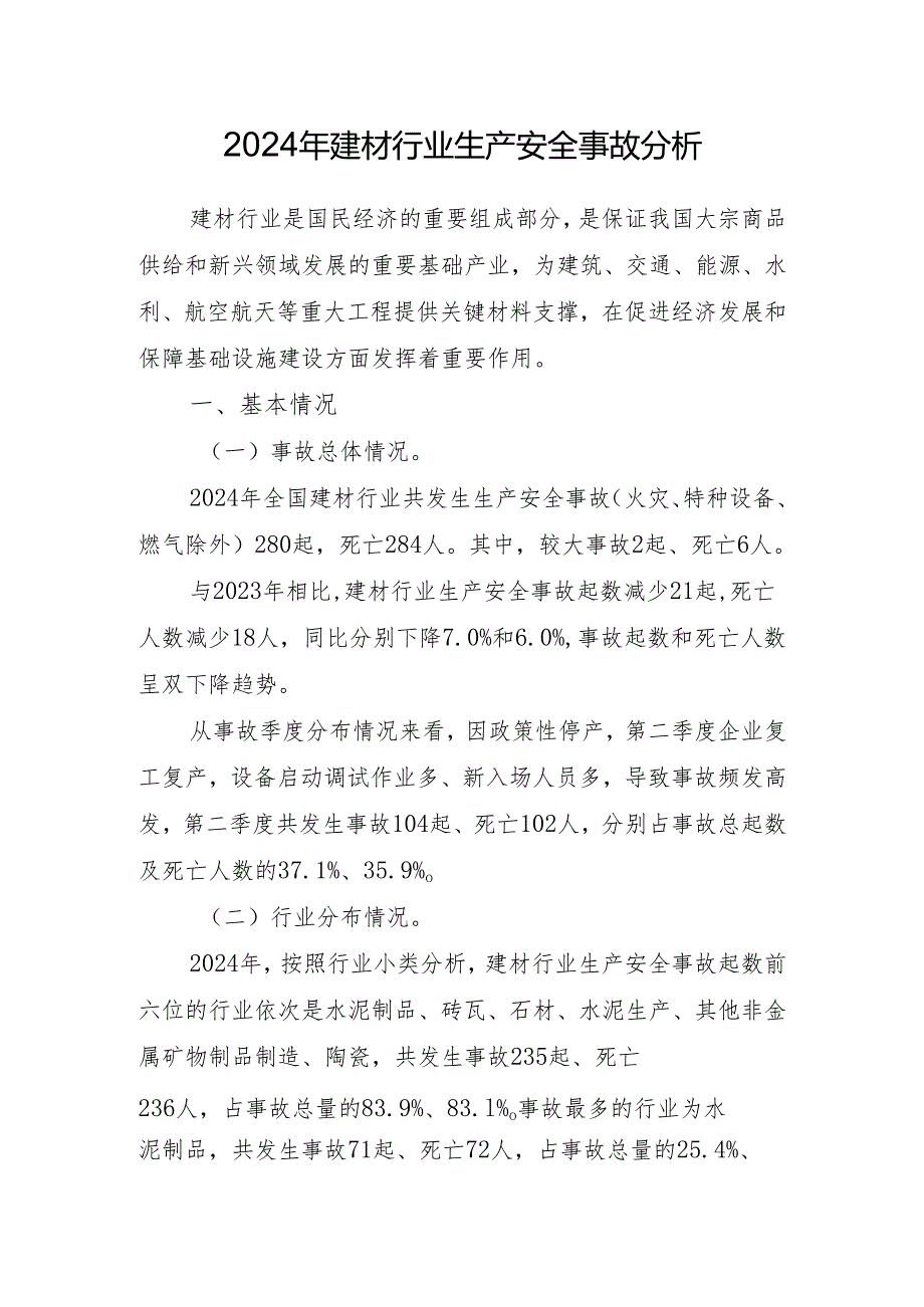 2024年建材行业生产安全事故分析.docx_第1页