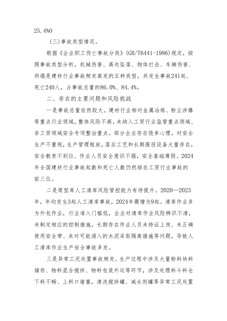 2024年建材行业生产安全事故分析.docx_第2页