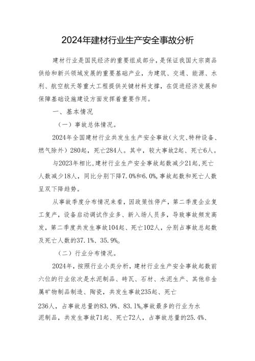 2024年建材行业生产安全事故分析.docx