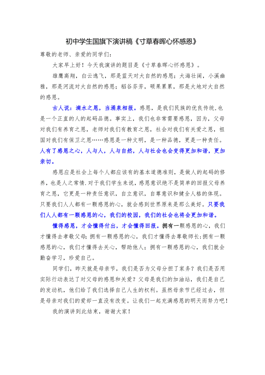 初中学生国旗下演讲稿《寸草春晖 心怀感恩》.docx_第1页