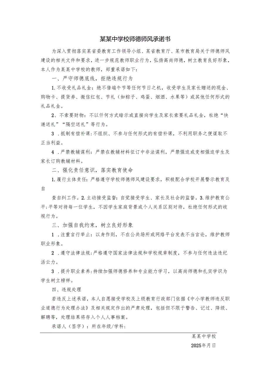 2025年某某中学校师德师风承诺书范文.docx_第1页