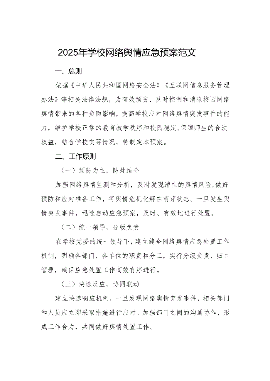 2025年学校网络舆情应急预案范文.docx_第1页