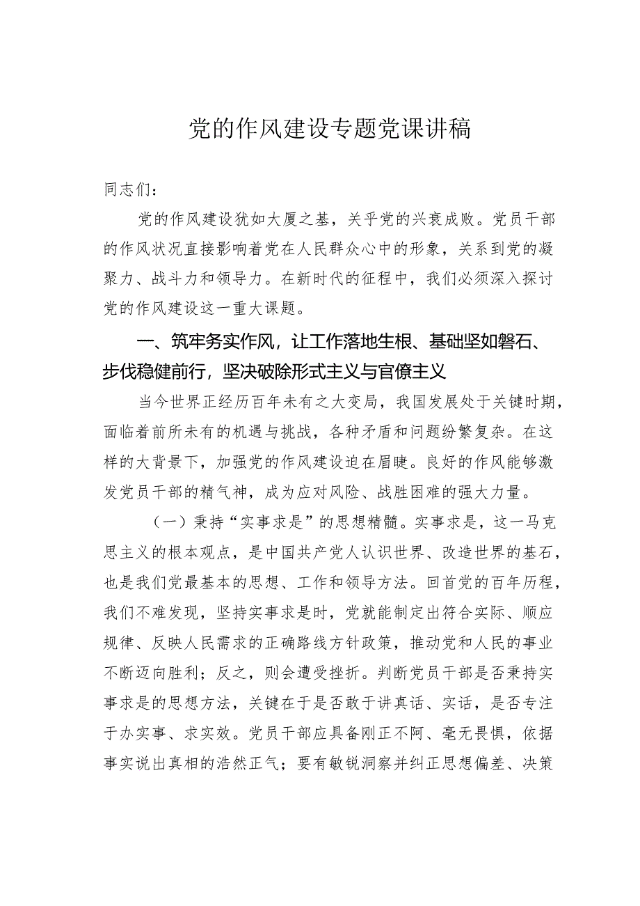 党的作风建设专题党课讲稿.docx_第1页