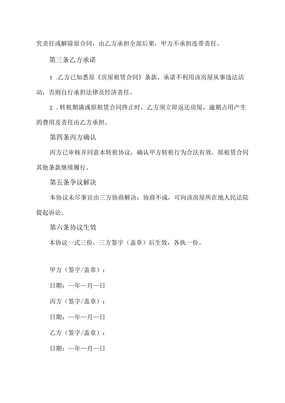 转租合同免责协议范文模板.docx_第2页