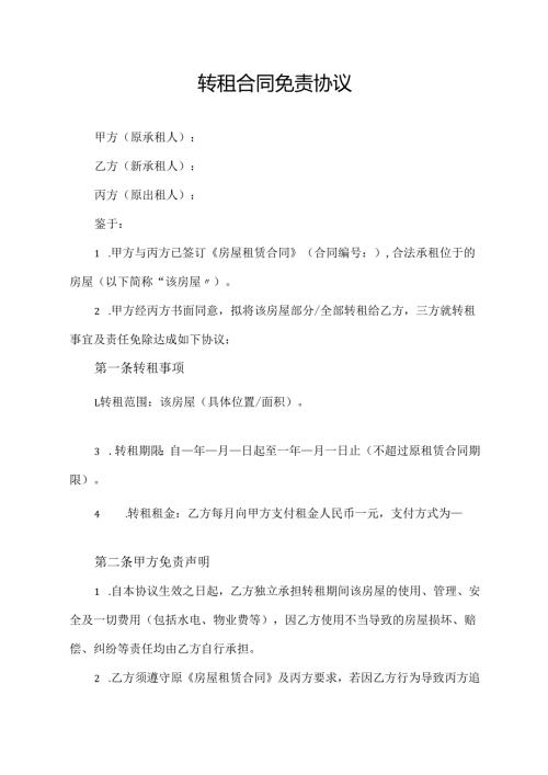 转租合同免责协议范文模板.docx