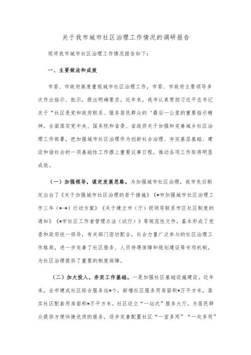 关于我市城市社区治理工作情况的调研报告.docx