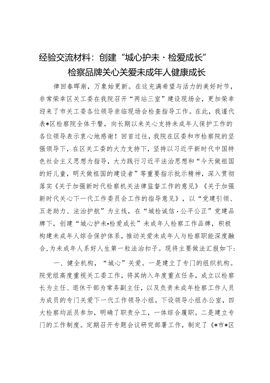 经验交流材料：创建“城心护未·检爱成长”检察品牌关心关爱未成年人健康成长.docx_第1页