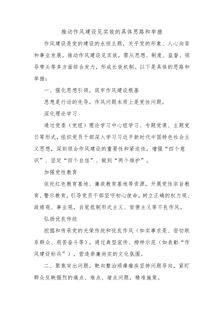推动作风建设见实效的具体思路和举措.docx_第1页
